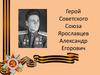 Герой Советского Союза - Ярославцев Александр Егорович