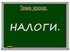 Налоги