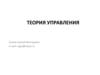 Теория управления. Тест