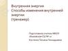 Внутренняя энергия. Способы изменения внутренней энергии (тренажер)