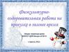 Физкультурно-оздоровительная работа на прогулке в зимнее время