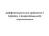Дифференциальные уравнения I порядка с разделяющимися переменными