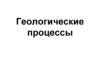 Геологические процессы