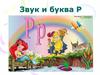 Звук и буква Р