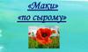 «Маки» в технике «по сырому»