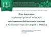 План реализации «Концепции развития школьных информационно-библиотечных центров» в Лысьвенском городском округе до 2021 года
