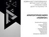 Администрирование архитектурнопроектной деятельности. Архитектурное бюро «Полигон»