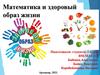 Математика и здоровый образ жизни