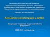 Аномалии конституции у детей