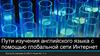 Пути изучения английского языка с помощью глобальной сети интернет