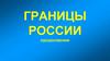 Границы России. Сухопутные границы России
