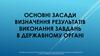 Основні засади визначення результатів виконання завдань