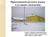 Преподавание русского языка в условиях двуязычия