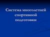 Система многолетней спортивной подготовки