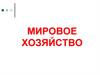 Мировое хозяйство