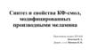 Синтез и свойства КФ - смол, модифицированных производными меламина
