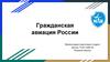 Гражданская авиация России