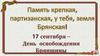 Память крепкая, партизанская, у тебя, земля Брянская!
