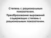 Степень с рациональным показателем