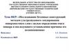 Исследование бетонных конструкций методом ультразвукового зондирования поверхностного слоя