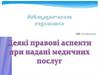 Деякі правові аспекти при надані медичних послуг