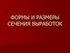 Формы и размеры сечения выработок