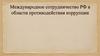 Международное сотрудничество РФ в области противодействия коррупции