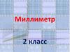 Миллиметр. 2 класс