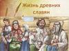 Жизнь древних славян