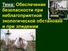 Обеспечение безопасности при неблагоприятной экологической обстановке и при эпидемии