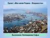 Моя малая Родина – Владивосток
