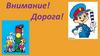 Внимание! Дорога!