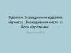 Відсотки. Знаходження відсотків від числа. Знаходження числа за його відсотками