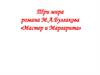 Три мира романа М.А.Булгакова. «Мастер и Маргарита»