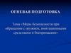 Меры безопасности при обращении с оружием, имитационными средствами и боеприпасами