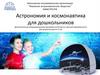 Астрономия и космонавтика для дошкольников