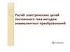 Расчет электрических цепей постоянного тока методом эквивалентных преобразований