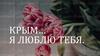 Крым… Я люблю тебя