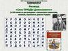 Филворд "Сила правды Джельсомино" (к 100-летию со дня рождения Джанни Родари)