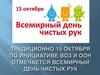 15 октября - Всемирный день чистых рук