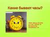 Какие бывают часы?