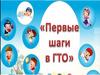 Первые шаги в ГТО