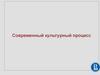 Современный культурный процесс. Ключевые признаки, границы и характеристики модерна