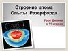 Строение атома. Опыты Резерфорда