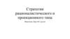 Стратегии рационалистического и проекционного типа