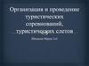 Организация и проведение туристических соревнований, туристических слетов