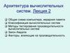 Архитектура вычислительных систем. (Лекция 2)
