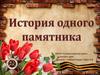 История одного памятника
