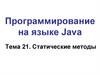 Программирование на языке Java. Тема 21. Статические методы