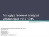 Государственный аппарат управления 1917-1945